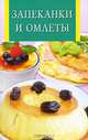 ИК(скр).Запеканки и омлеты, Богданова 