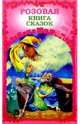 Розовая книга сказок, 