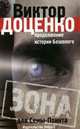 Бешеный. Зона для Семы-Поинта, Виктор Доценко,В. Доценко 