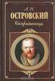А. Н. Островский. Избранное, Островский Александр Николаевич 