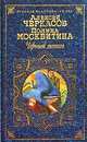 Черный тополь. Сказания о людях тайги, А.Т. Черкасов,П. Москвитина 