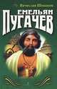 Емельян Пугачев. Том 2. Книга 2, 3, В.В. Шишков 