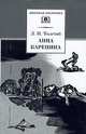 Анна Каренина. Части пятая - восьмая. Роман в восьми частях, Лев Николаевич Толстой 