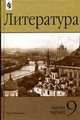 Литература. 9 класс. Учебник-хрестоматия. Часть 1, В.Г. Маранцман,М.А. Бабурина 