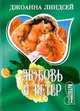 Любовь и ветер, Д. Линдсей 