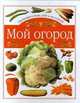 Мой огород, 