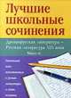 Лучшие школьные сочинения. Древнерусская литература - русская литература XIX века. Часть 2, 