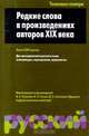 Редкие слова в произведениях авторов XIX века, Р.П. Рогожникова 