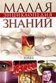 Малая энциклопедия современных знаний. Том 1, 