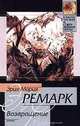 Возвращение, Эрих Мария Ремарк 