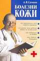 Болезни кожи, А.В. Самцов 