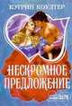 Нескромное предложение, К. Коултер 