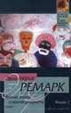 Время жить и время умирать. Книга 1, Э. Ремарк,Э.М. Ремарк 