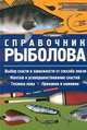 Справочник рыболова, Э. Видерхольц 