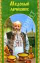 Медовый лечебник (сост. Челнокова Т.). Серия: Народная мудрость, 