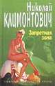 Запретная зона, Николай Климонтович 
