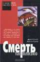 Дмитрий Леонтьев. В трех книгах. Смерть так близко, Леонтьев Д.Б. 