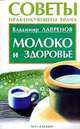 Молоко и здоровье, В. К. Лавренов, Г. В. Лавренова, Ю. В. Лавренов, В. Д. Онипко 