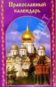 Православный календарь, 