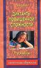 Диктанты повышенной сложности. 1-2 классы, О. Узорова 