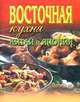 Восточная кухня. Китай и Япония, 