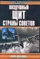 Воздушный щит Страны Советов, И. Дроговоз 