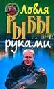 Ловля рыбы руками, 