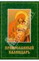 Православный календарь, 