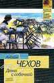 Дама с собачкой, А. Чехов 