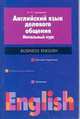 Английский язык делового общения, А.Н. Гиривенко 
