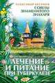 Лечение и питание при туберкулезе. Серия: Советы знаменитого знахаря, Аксенов А.П. 