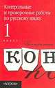 Контрольные и проверочные работы по русскому языку. 1 класс, Игорь Родин 