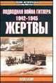 Подводная война Гитлера, 1942-1945 гг. Жертвы, К. Блэйр 