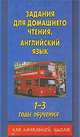 Английский язык. Задания для домашнего чтения 1-3 годы обучения. 2-4 класс. 4-6 классы общеобразовательных школ, 2-4 классы школ с углубленным изучением английского языка, И. Гиндлина 