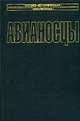 Авианосцы. Том 1, Норман Полмар 