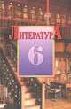 Литература, В.Г. Маранцман,М.А. Мирзоян,Н.М. Свирина,О.А. Дмитриенко,Л. Гордиенко 