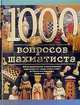 1000 вопросов шахматиста, М. Береславский 