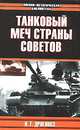 Танковый меч страны Советов, И. Дроговоз 