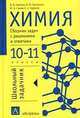 Химия. 10-11классы, В.В. Сорокин,И.В. Свитанько,Ю.Н. Сычев,С.С. Чуранов 