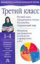 Третий класс. Русский язык. Литературное чтение. Математика. Окружающий мир, Л.И. Тикунова,Т.А. Игнатьева,В. Рудницкая 