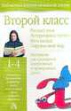 Второй класс. Русский язык. Литературное чтение. Математика. Окружающий мир, Л.И. Тикунова,Т.А. Игнатьева,В. Рудницкая 