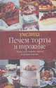 Печем торты и пирожные, Дюмина Г. 