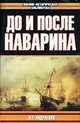 До и после Наварина, В. Андриенко 
