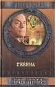 Геенна, Льюис Гэннет 