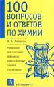 100 вопросов и ответов по химии. Материалы для школьных рефератов, факультативных занятий и семинаров, И. А. Леенсон 