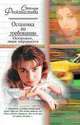 Остановка по требованию. Осторожно, двери закрываются, С.Г. Феоктистова 