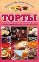 Торты, Л.И. Ничипорович 