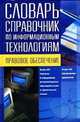 Словарь-справочник по информационным технологиям. Правовое обеспечение, Ю.И. Фединский 