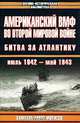 Американский ВМФ во Второй мировой войне. Битва за Атлантику. Июль 1942 - май 1943, Самуэль Элиот Морисон 