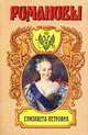 Елизавета Петровна. Дочь Петра Великого, Казимир Валишевский 